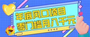 每年节假日年底风口项目，新人小白也能上手，零成本零门槛月入1w+(附渠道)【揭秘】-聊项目