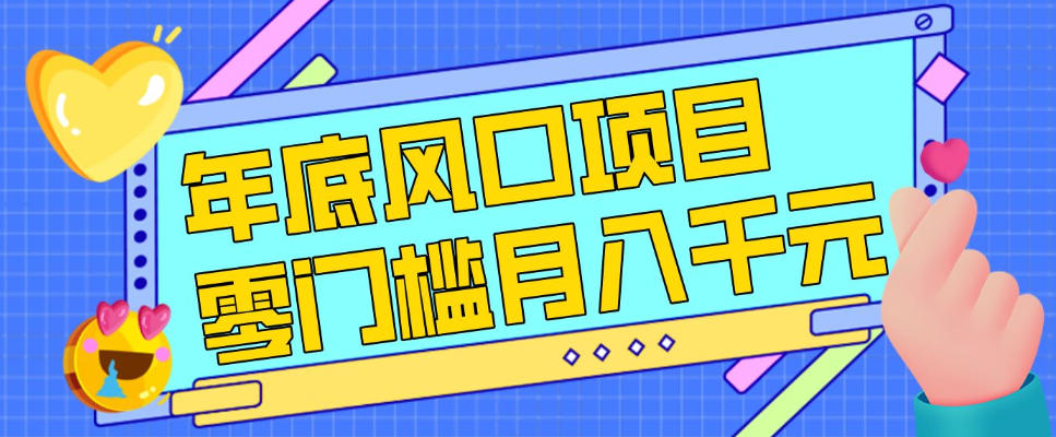 每年节假日年底风口项目，新人小白也能上手，零成本零门槛月入1w+(附渠道)【揭秘】-聊项目
