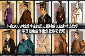 抖音200W粉丝博主的历史题材解说独家精选教学,零基础也能作出爆款涨粉变现-聊项目
