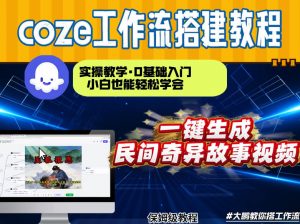 通过Coze工作流，制作民间奇异故事视频，几分钟制作一个视频从0到1演示搭建过程，实操教学-聊项目