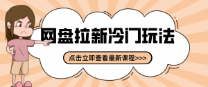 贴吧+网盘拉新：2-3天变现的冷门玩法，实操细节全拆解快速上手拓展收益渠道-聊项目