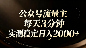 【公众号流量主】红利回归！AI四步法每天3分钟，实测稳定日入2000+-聊项目