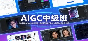 AIGC中级班：WebUI+ComfyUI实操，解锁风格化/换脸/视频生成进阶技能-聊项目