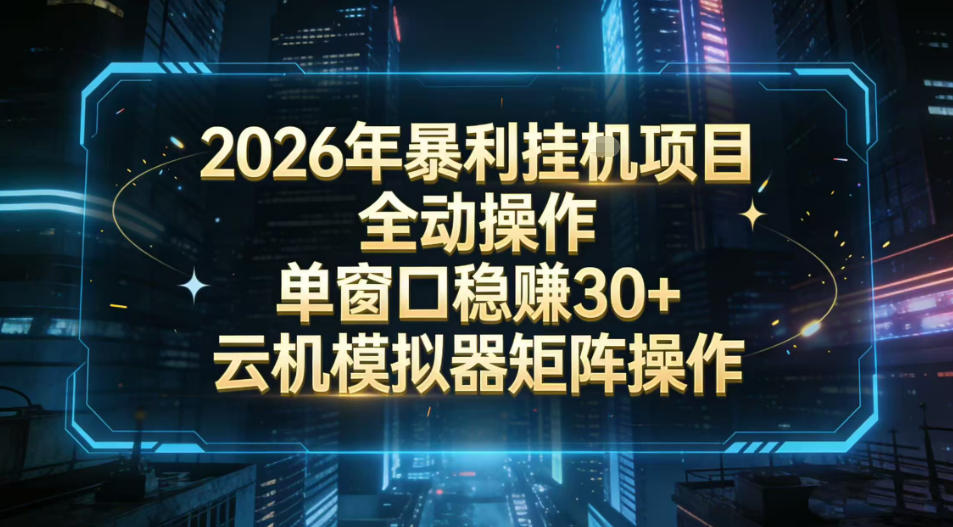 2026开年暴力挂G项目全自动操作单窗口稳賺30＋云机-模拟器挂G掘金可批量矩阵操作【揭秘】-聊项目