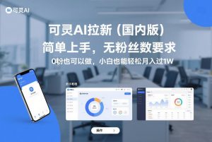 可灵AI拉新(国内版)，简单上手，无粉丝数要求，0粉也可以做，小白也能轻松月入过1W-聊项目