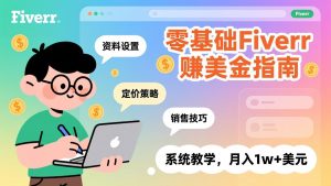 零基础Fiverr赚美金指南，涵盖资料设置、定价策略、销售技巧，系统教学，月入1w+美元-聊项目