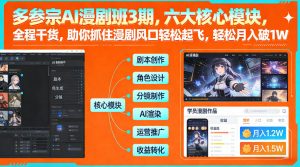 多参宗AI漫剧班3期，六大核心模块，全程干货，助你抓住漫剧风口轻松起飞，轻松月入破1W+(更新)-聊项目