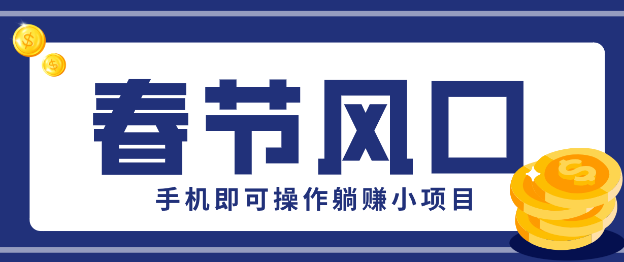 快手极速版春节推广风口，一部手机就能上手，拉新20元/人平台助力躺赚小项目-聊项目
