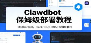 Clawdbot保姆级部署教程：Moltbot安装，Slack/Discord接入零基础入门一步到位-聊项目