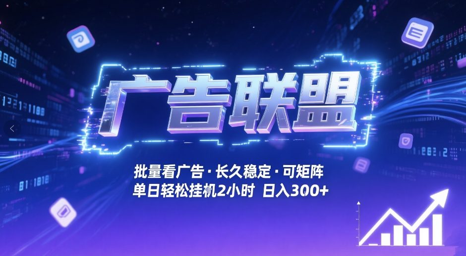 广告联盟全自动掘金，无需人工自动批量看广告，单窗口最高收益30+可矩阵月入1W+【揭秘】-聊项目