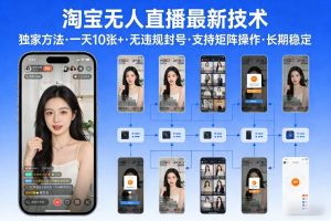 淘宝无人直播【最新技术】，独家方法，一天搞10张+，无违规封号，支持矩阵操作，长期稳定【内部揭秘】-聊项目