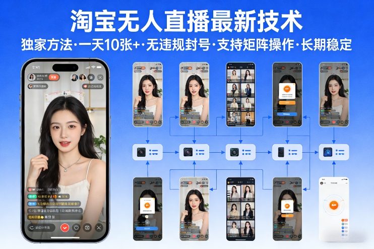 淘宝无人直播【最新技术】，独家方法，一天搞10张+，无违规封号，支持矩阵操作，长期稳定【内部揭秘】-聊项目