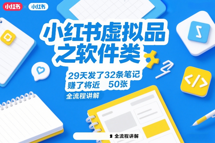 小红书虚拟品之软件类，29天发了32条笔记，賺了将近50张，全流程讲解-聊项目