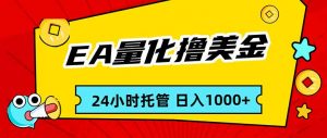 EA黄金量化，24小时不间断撸美金，小白轻松入手，日入1000-聊项目