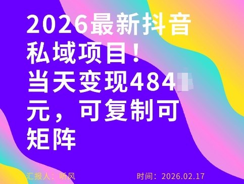 26年最新抖音私域玩法，当天变现4张+，可复制可粘贴，新手小白可做-聊项目