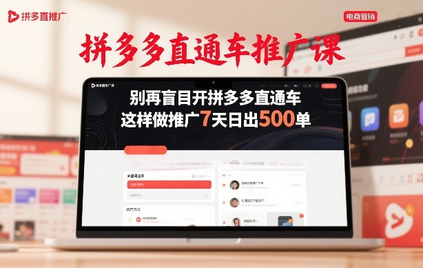 拼多多直通车推广课，别再盲目开拼多多直通车，这样做推广7天日出500单-聊项目