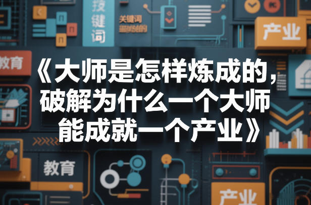 大师是怎样炼成的，破解为什么一个大师，能成就一个产业【电子书】-聊项目