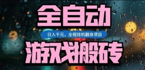 热门游戏搬砖翻身项目，日入1k+，操作简单，上手快全自动无需人工干预【揭秘】-聊项目