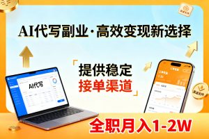 AI代写副业，高效变现，提供渠道，永不失业副业兼职 全职月入1-2W【SOP手册】-聊项目