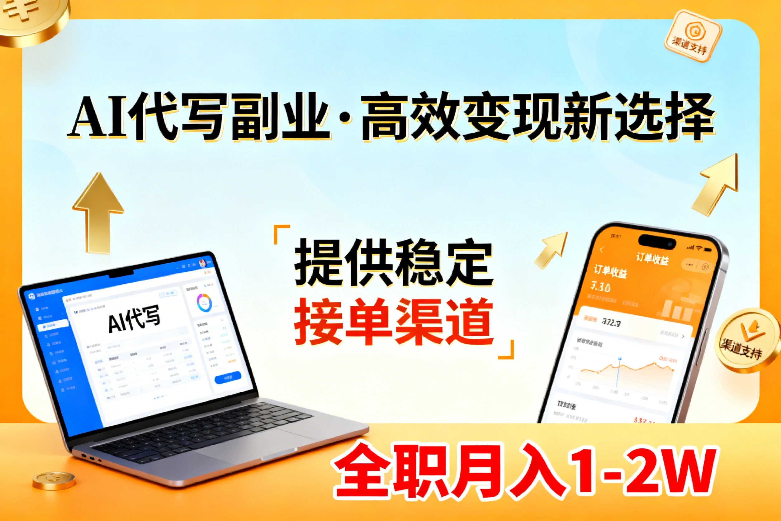 AI代写副业，高效变现，提供渠道，永不失业副业兼职 全职月入1-2W【SOP手册】-聊项目