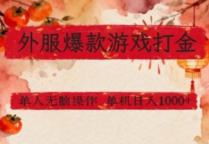 外服爆款游戏打金思路，单人即可无脑操作，收益看得见，单机每天稳定1k+【揭秘】-聊项目