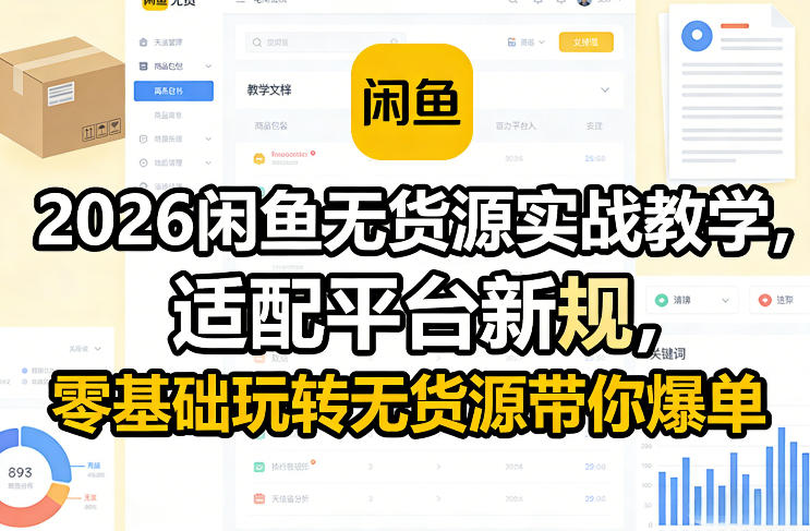2026闲鱼无货源实战教学，适配平台新规，零基础玩转无货源带你爆单-聊项目