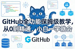 GitHub全功能保姆级教学，从0到精通，小白一学就会-聊项目