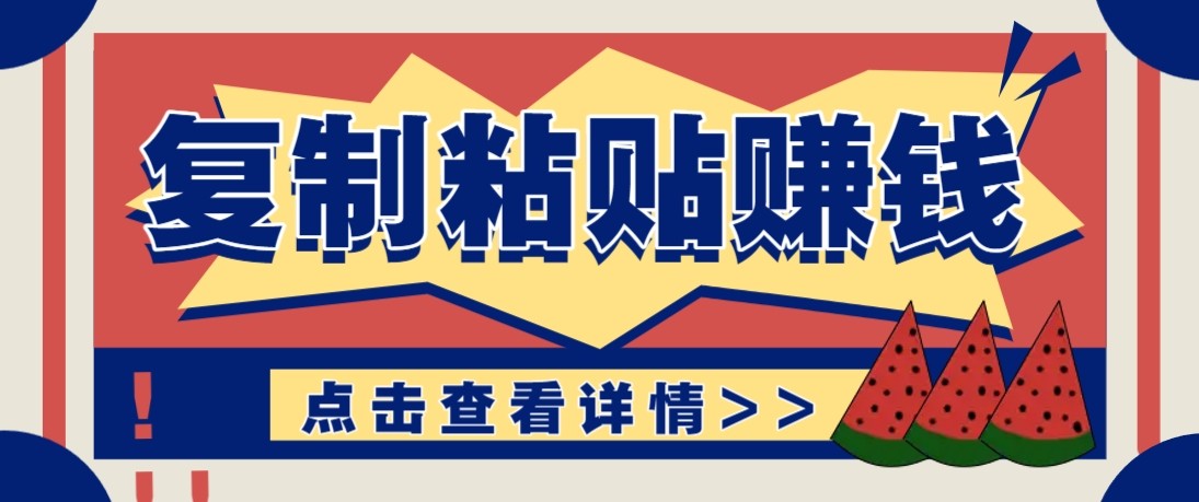 零门槛零成本复制粘贴赚钱项目，评论区留言评论即可轻松日赚取100+-聊项目