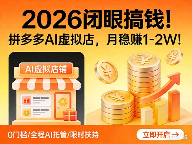 2026 闭眼搞钱！拼多多 AI 虚拟店，月稳赚 1-2W！-聊项目