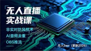 无人直播实战课(更新3月-聊项目