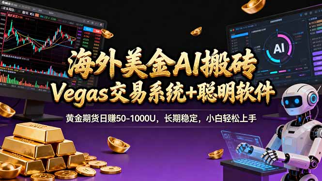 海外美金A1搬砖“Vegas交易系统+聪明软件 黄金期货日赚50-1000U，长期稳定，小白轻松上手-聊项目