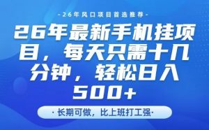 26年最新手机挂G项目，单账号轻松日入5张+，腾讯官方自动打款【揭秘】-聊项目