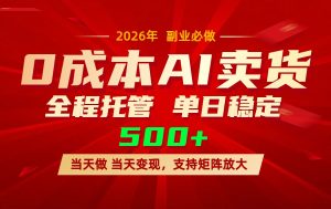 AI小红书虚拟电商，一个账号，单日稳定变现500+-聊项目
