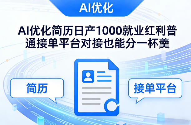 Ai优化简历日产1000就业红利普通接单平台对接也能分一杯羹【揭秘】-聊项目