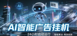 智能托管 · 无人值守 · 持续变现，低门槛、高适配、易上手，轻松开启智能躺赚新时代-聊项目