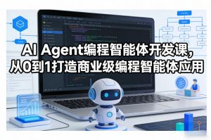 AI Agent编程智能体开发课,从0到1打造商业级编程智能体应用-聊项目