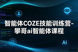 智能体COZE技能训练营-攀哥ai智能体课程-聊项目