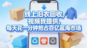 线上旧衣回收，视频我提供，每天花一分钟抢占百亿蓝海市场【揭秘】-聊项目