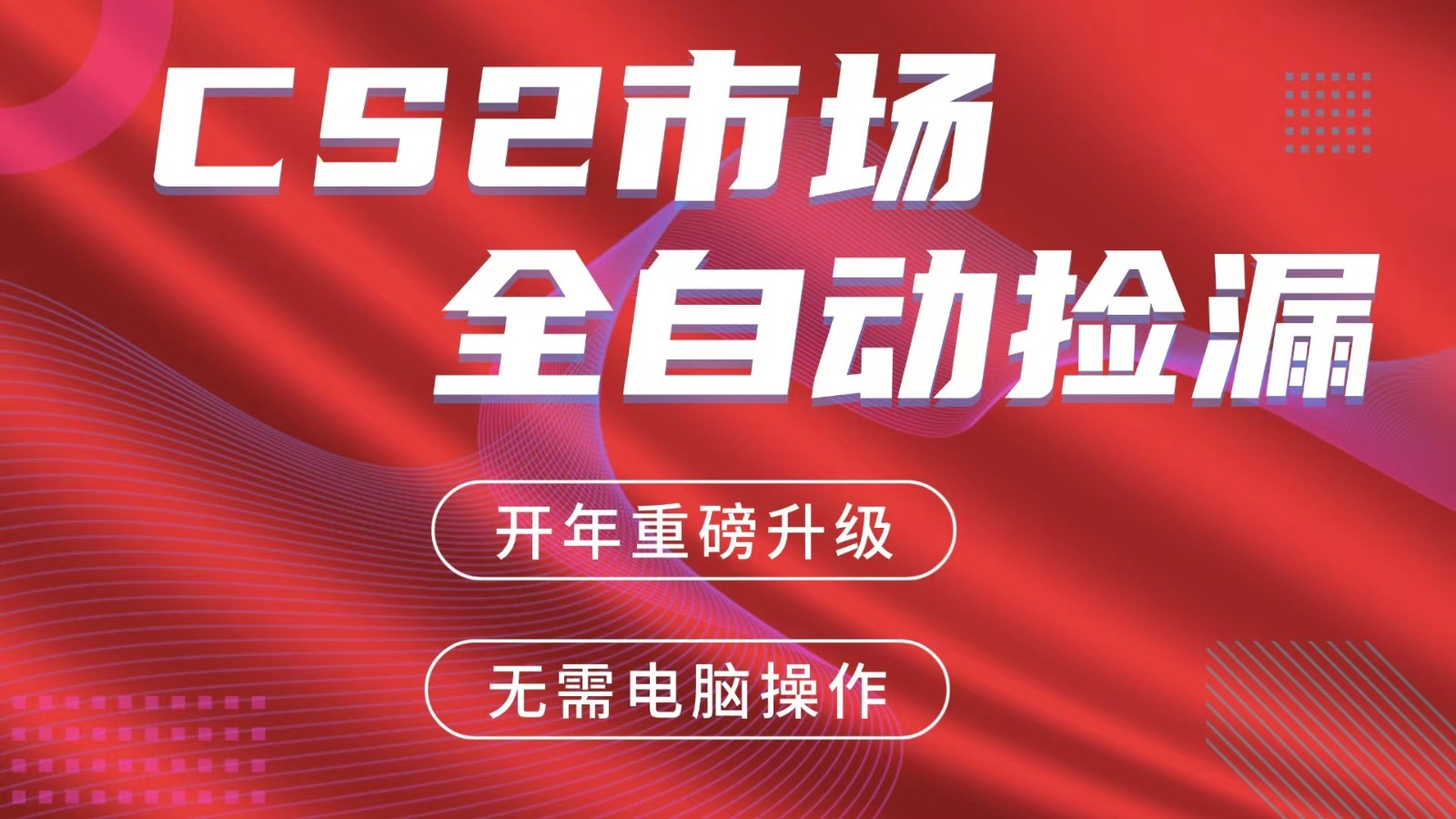 交易平台自动捡漏赚米，蓝海市场，手机即可完成所有操作，稳定每日300+-聊项目