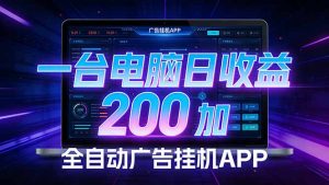 全自动广告挂机 · 被动收益终端，单机稳定日收益200+，零门槛-聊项目