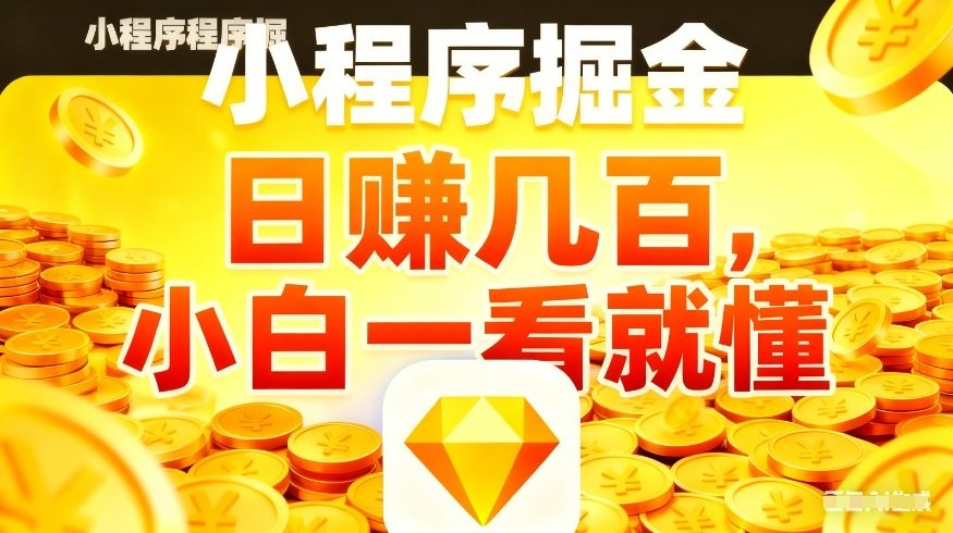 微信小程序掘金项目，不用复杂操作，5分钟就能学会上手操作，日入几张【揭秘】-聊项目
