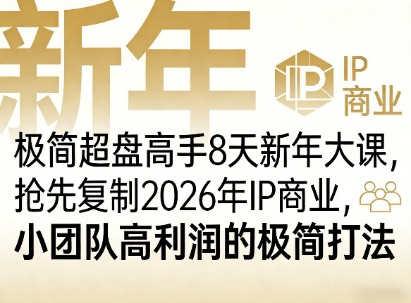 极简超盘高手8天新年大课(26年3月4-13日)，抢先复制2026年IP商业，小团队高利润的极简打法-聊项目
