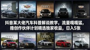 抖音某大佬汽车科普解说教学，流量嘎嘎猛，撸创作伙伴计划精选独家收益，日入5张+(更新0316)-聊项目