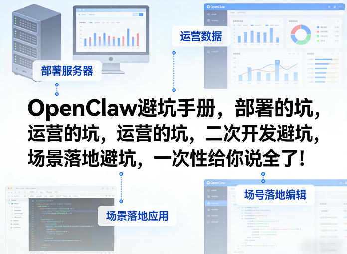 OpenClaw小龙虾避坑手册，部署的坑，运营的坑，二次开发避坑，场景落地避坑，一次性给你说全了！-聊项目