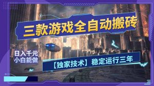 三款可全自动搬砖的游戏，日入千元，稳定运行三年，小白也能做！-聊项目