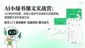 AI 小绿书爆文实战营：从0学创作运营，吃透小绿书平台规则与流量逻辑，掌握爆文创作底层方法-聊项目