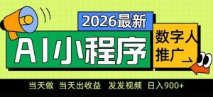 2026最新AI数字人小程序推广项目，当天做当天出收益，发发视频，日入9张【揭秘】-聊项目