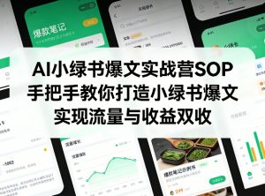 AI小绿书爆文实战营SOP，手把手教你打造小绿书爆文，实现流量与收益双收-聊项目