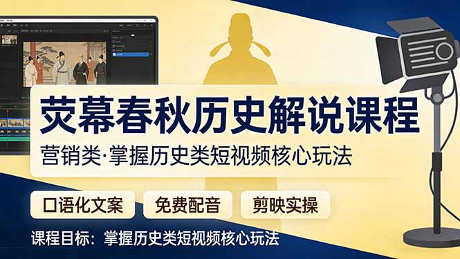 荧幕春秋历史(营销类-聊项目