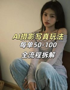 AI写真摄影接单玩法，一个免费的工具搞定，效果惊艳，单价50-100一套-聊项目